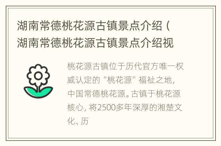 湖南常德桃花源古镇景点介绍（湖南常德桃花源古镇景点介绍视频）