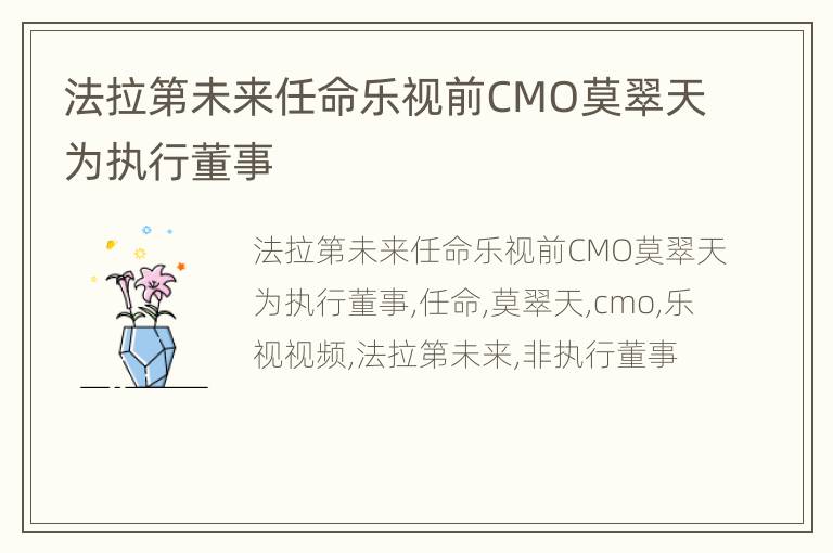 法拉第未来任命乐视前CMO莫翠天为执行董事