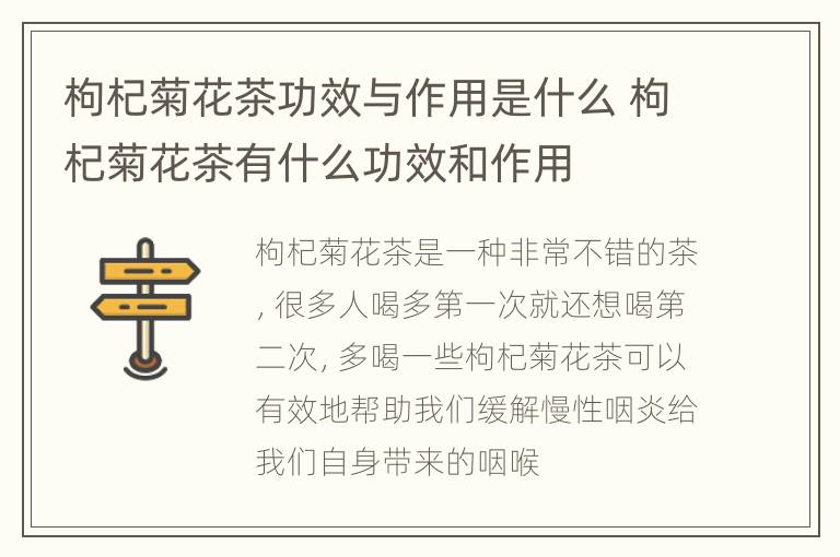 枸杞菊花茶功效与作用是什么 枸杞菊花茶有什么功效和作用
