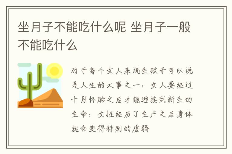 坐月子不能吃什么呢 坐月子一般不能吃什么