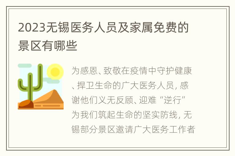 2023无锡医务人员及家属免费的景区有哪些