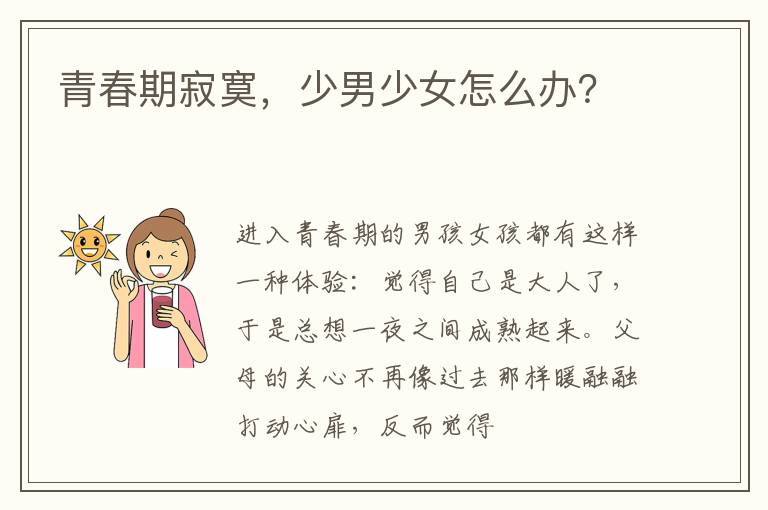 青春期寂寞，少男少女怎么办？