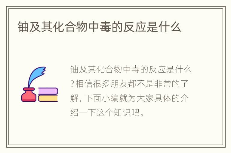 铀及其化合物中毒的反应是什么