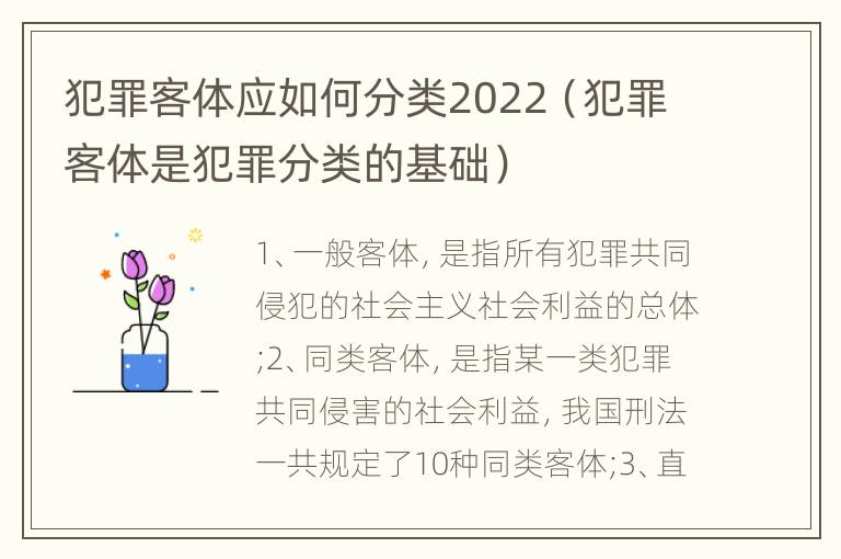 犯罪客体应如何分类2022（犯罪客体是犯罪分类的基础）