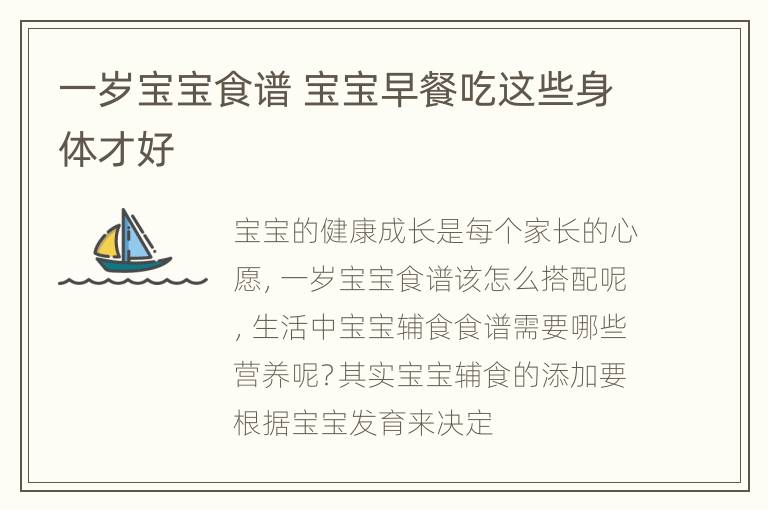 一岁宝宝食谱 宝宝早餐吃这些身体才好