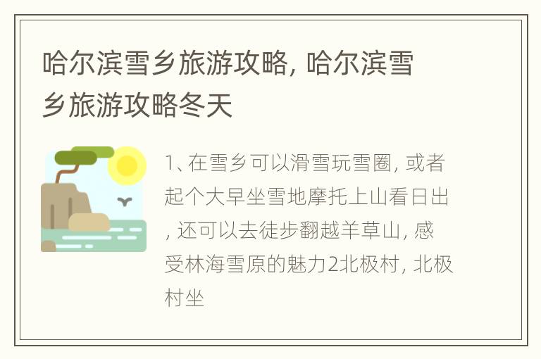 哈尔滨雪乡旅游攻略，哈尔滨雪乡旅游攻略冬天