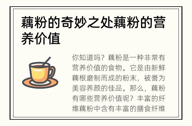 藕粉的奇妙之处 藕粉的营养价值