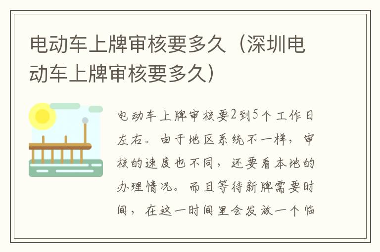 电动车上牌审核要多久（深圳电动车上牌审核要多久）