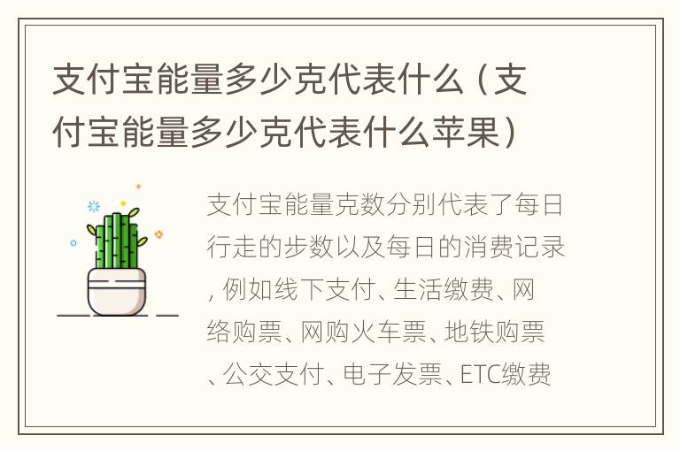 支付宝能量多少克代表什么（支付宝能量多少克代表什么苹果）