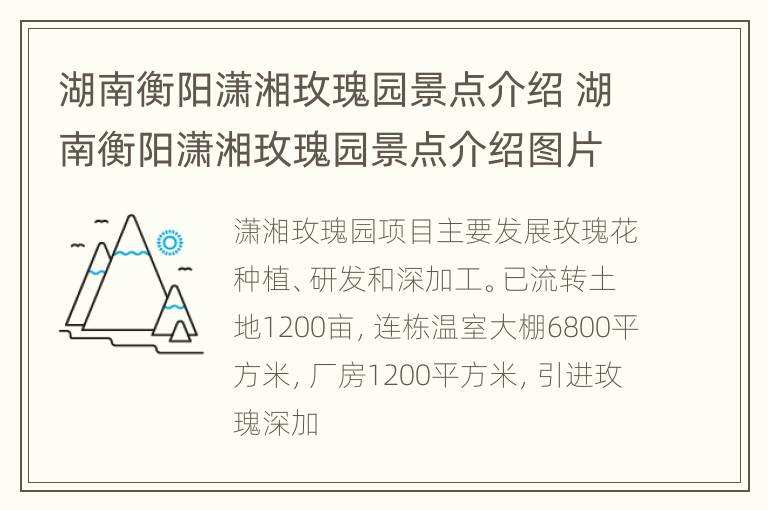 湖南衡阳潇湘玫瑰园景点介绍 湖南衡阳潇湘玫瑰园景点介绍图片
