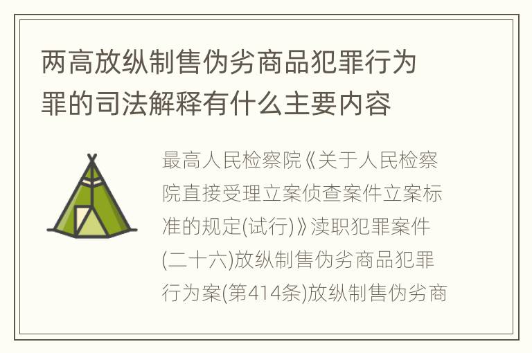 两高放纵制售伪劣商品犯罪行为罪的司法解释有什么主要内容