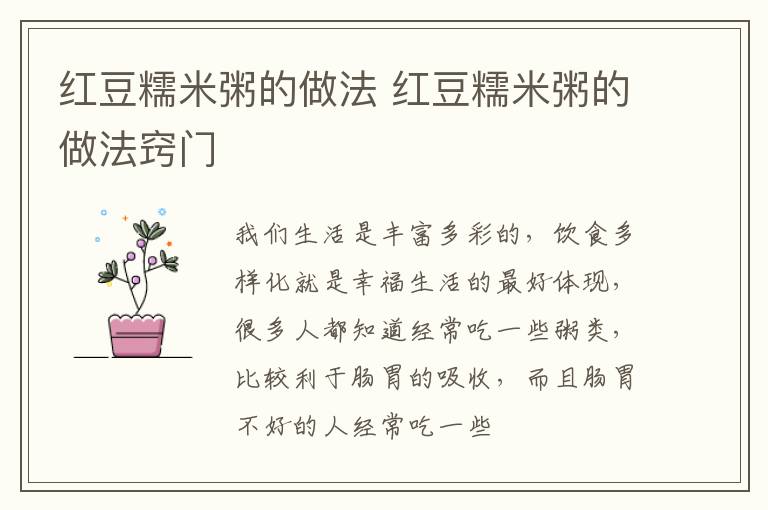 红豆糯米粥的做法 红豆糯米粥的做法窍门