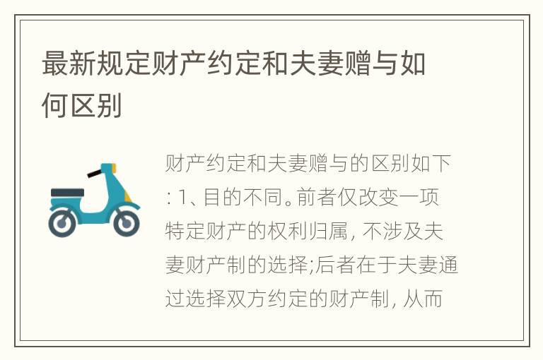 最新规定财产约定和夫妻赠与如何区别
