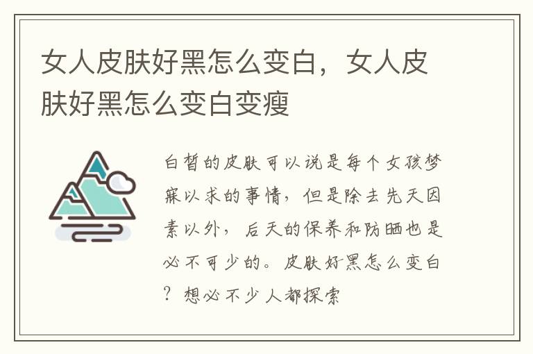 女人皮肤好黑怎么变白，女人皮肤好黑怎么变白变瘦
