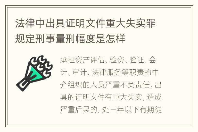 法律中出具证明文件重大失实罪规定刑事量刑幅度是怎样