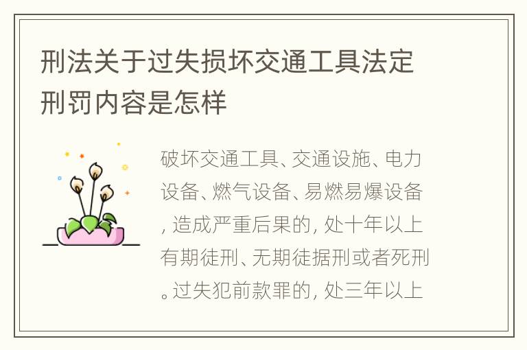 刑法关于过失损坏交通工具法定刑罚内容是怎样