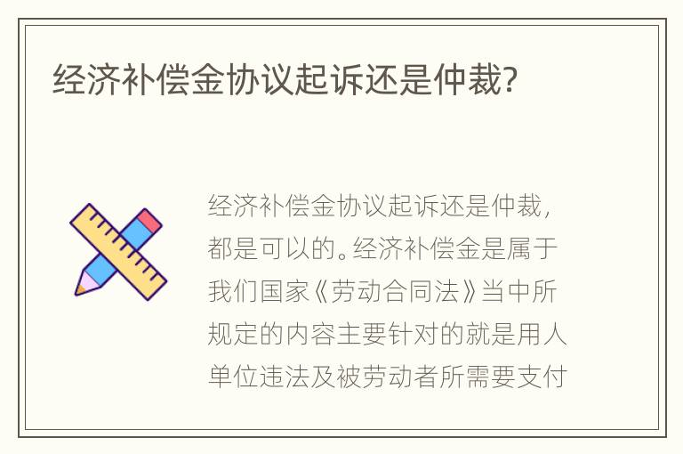 经济补偿金协议起诉还是仲裁？