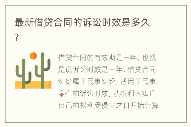 最新借贷合同的诉讼时效是多久？