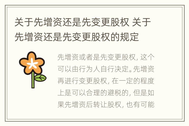 关于先增资还是先变更股权 关于先增资还是先变更股权的规定