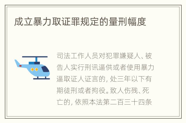 成立暴力取证罪规定的量刑幅度