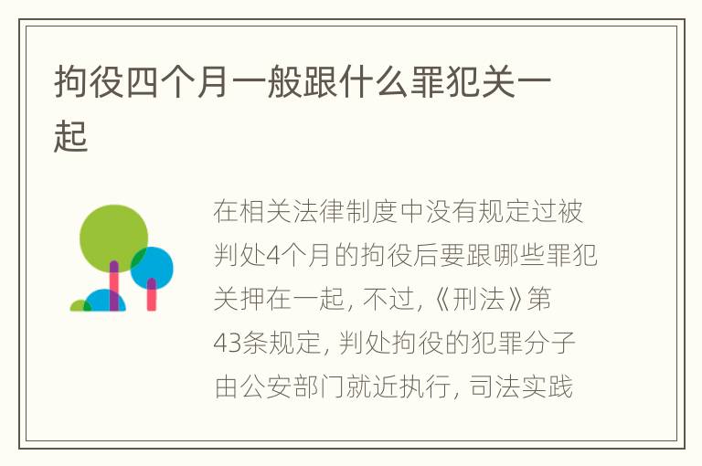 拘役四个月一般跟什么罪犯关一起