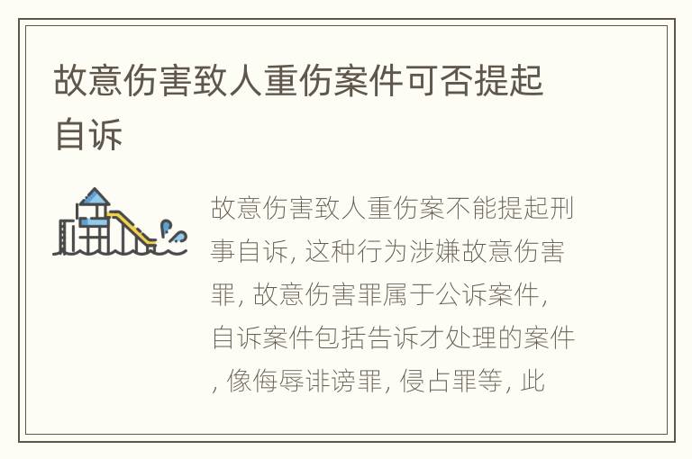 故意伤害致人重伤案件可否提起自诉