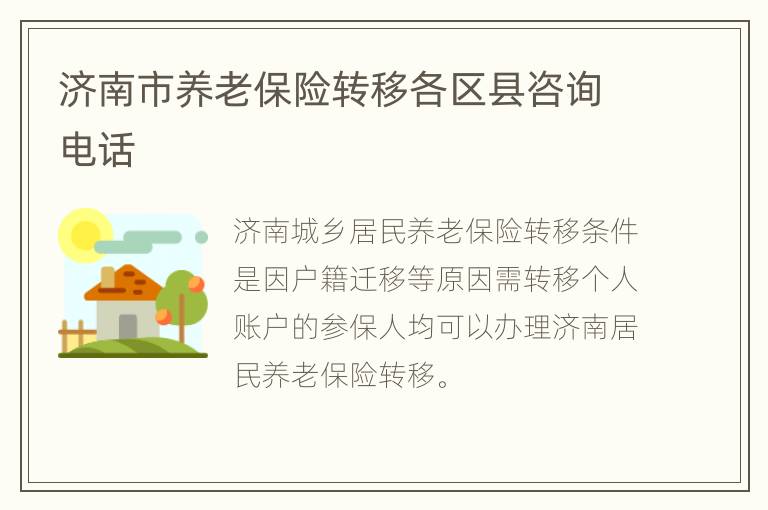 济南市养老保险转移各区县咨询电话