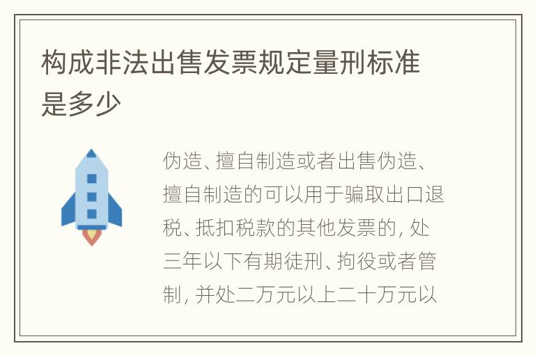 构成非法出售发票规定量刑标准是多少