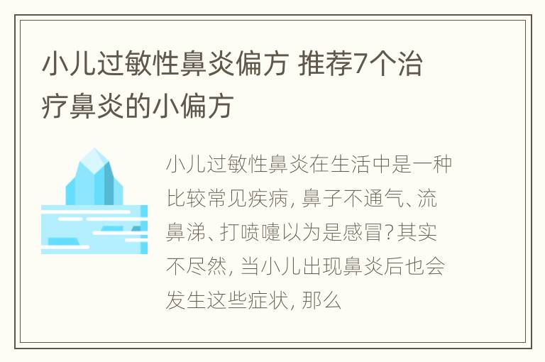 小儿过敏性鼻炎偏方 推荐7个治疗鼻炎的小偏方