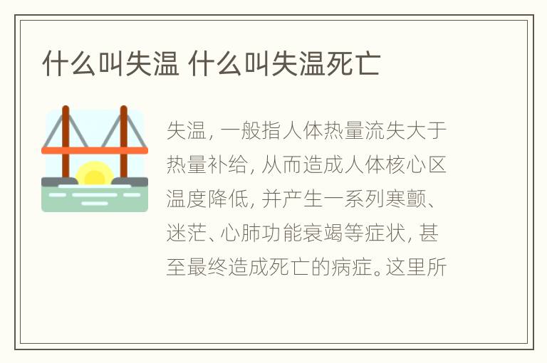 什么叫失温 什么叫失温死亡