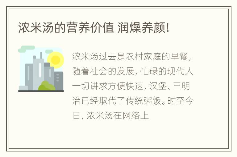 浓米汤的营养价值 润燥养颜！