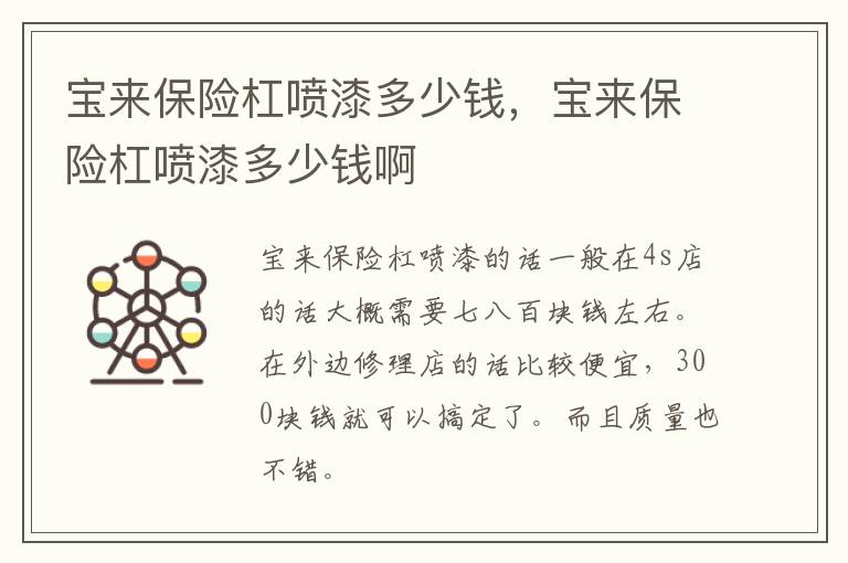 宝来保险杠喷漆多少钱，宝来保险杠喷漆多少钱啊