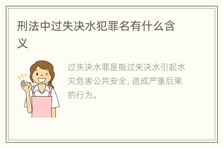 刑法中过失决水犯罪名有什么含义