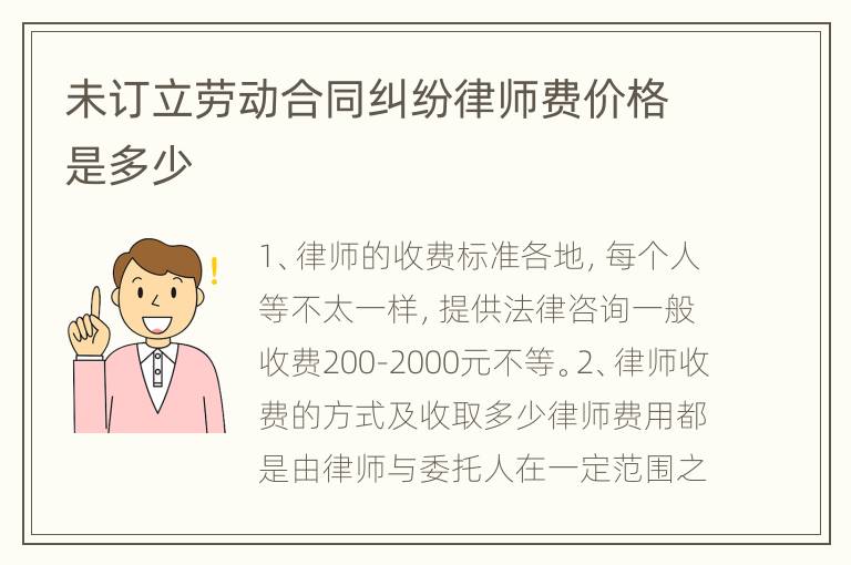 未订立劳动合同纠纷律师费价格是多少