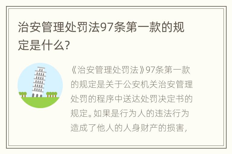 治安管理处罚法97条第一款的规定是什么？