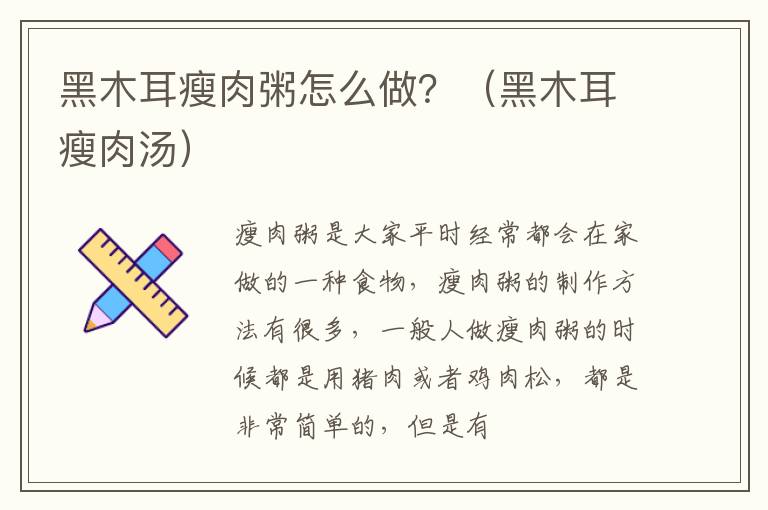 黑木耳瘦肉粥怎么做？（黑木耳瘦肉汤）