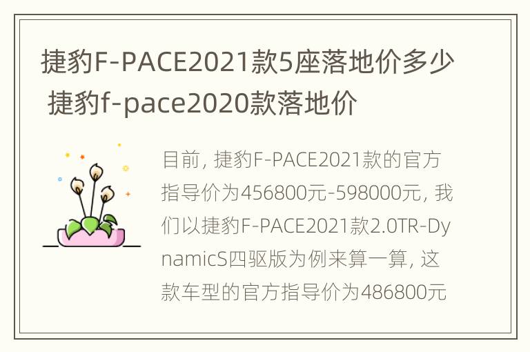 捷豹F-PACE2021款5座落地价多少 捷豹f-pace2020款落地价