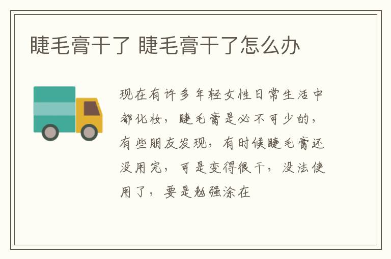 睫毛膏干了 睫毛膏干了怎么办