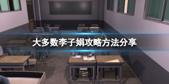 大多数李子娟怎么攻略-李子娟攻略方法分享