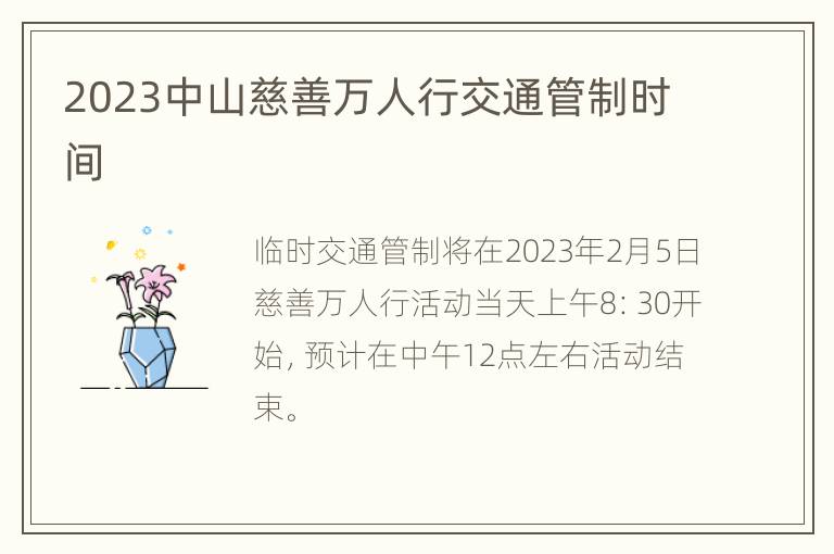 2023中山慈善万人行交通管制时间