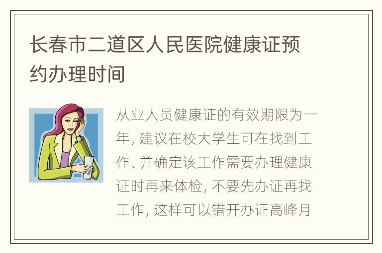长春市二道区人民医院健康证预约办理时间