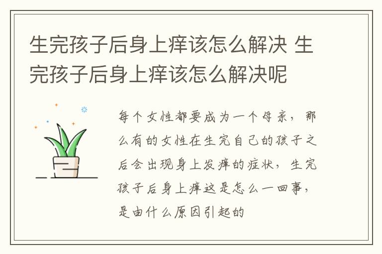生完孩子后身上痒该怎么解决 生完孩子后身上痒该怎么解决呢