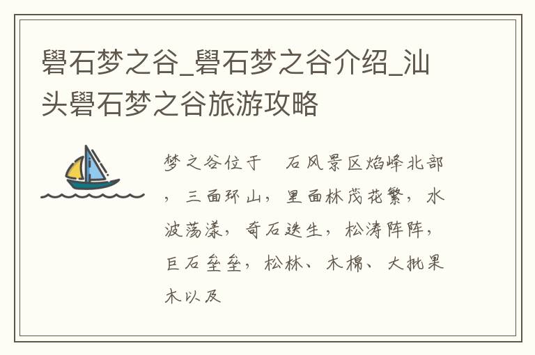 礐石梦之谷_礐石梦之谷介绍_汕头礐石梦之谷旅游攻略