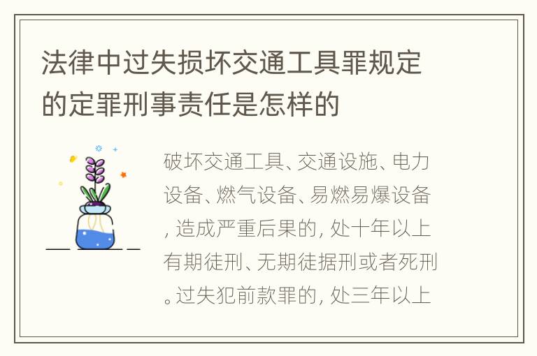法律中过失损坏交通工具罪规定的定罪刑事责任是怎样的