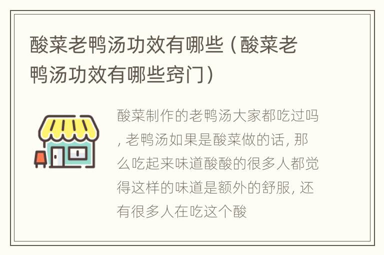 酸菜老鸭汤功效有哪些（酸菜老鸭汤功效有哪些窍门）