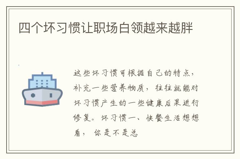 四个坏习惯让职场白领越来越胖