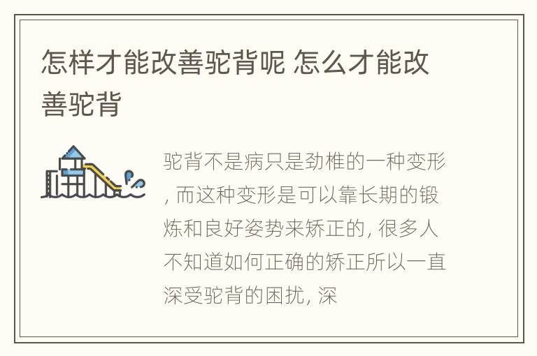 怎样才能改善驼背呢 怎么才能改善驼背