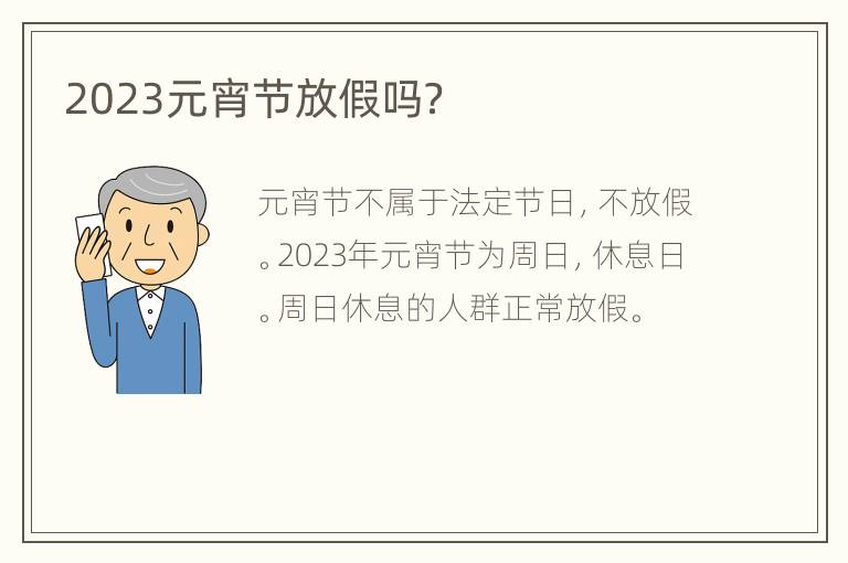 2023元宵节放假吗？
