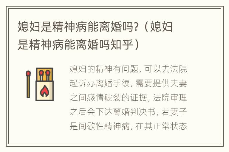 媳妇是精神病能离婚吗？（媳妇是精神病能离婚吗知乎）