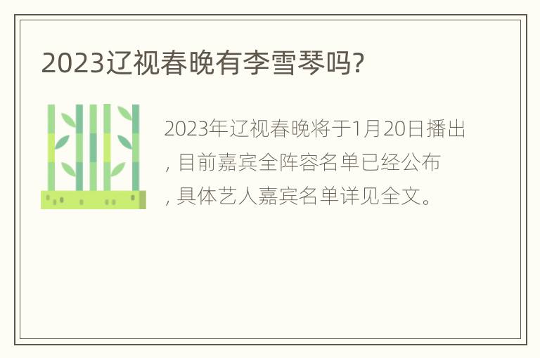 2023辽视春晚有李雪琴吗？